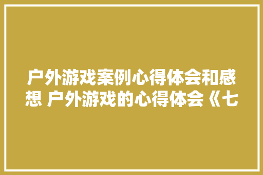 户外游戏案例心得体会和感想 户外游戏的心得体会《七篇》 面试技巧
