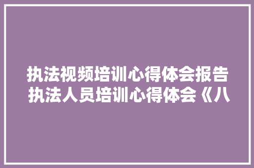 执法视频培训心得体会报告 执法人员培训心得体会《八篇》 毕业设计