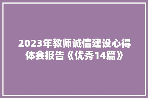 2023年教师诚信建设心得体会报告《优秀14篇》 担保书