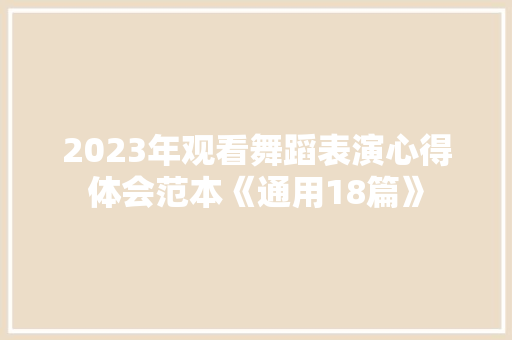 2023年观看舞蹈表演心得体会范本《通用18篇》 论文