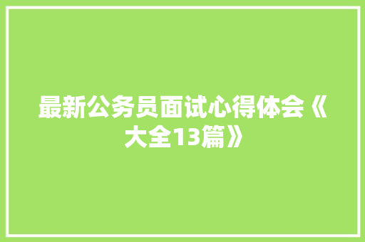 最新公务员面试心得体会《大全13篇》 英文简历