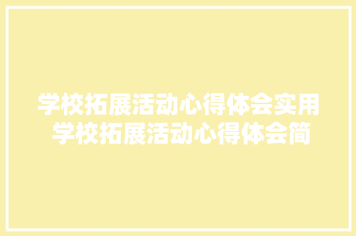 学校拓展活动心得体会实用 学校拓展活动心得体会简短《4篇》 论文