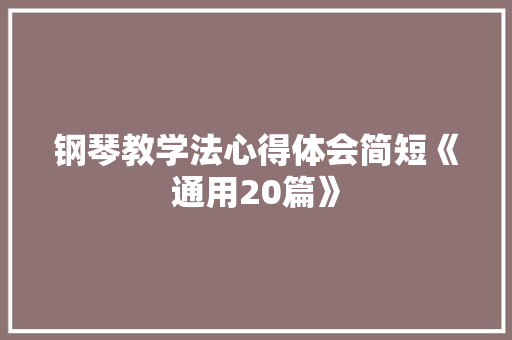钢琴教学法心得体会简短《通用20篇》 承诺书