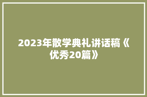 2023年散学典礼讲话稿《优秀20篇》 保证书