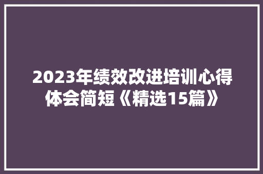 2023年绩效改进培训心得体会简短《精选15篇》 条剧书信