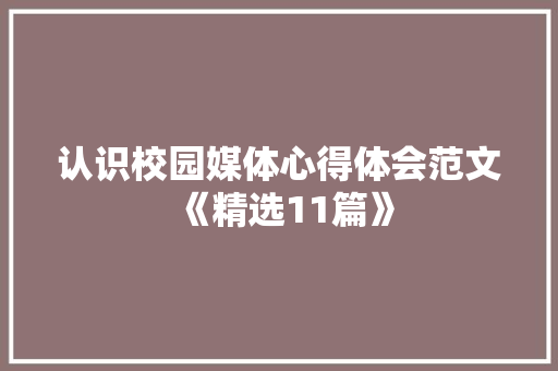 认识校园媒体心得体会范文《精选11篇》 担保书