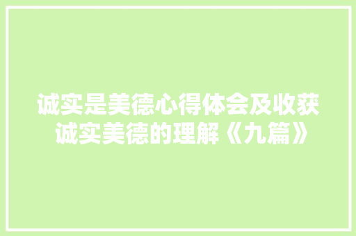 诚实是美德心得体会及收获 诚实美德的理解《九篇》 社会论文