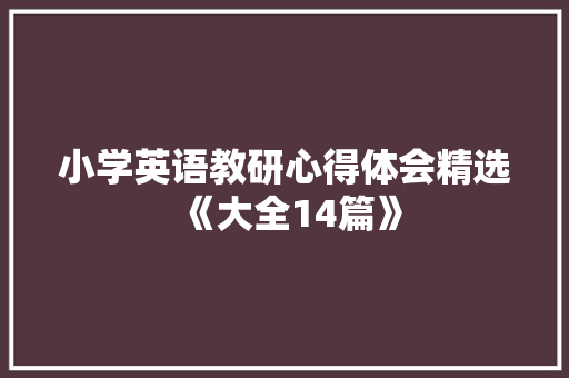 小学英语教研心得体会精选《大全14篇》 担保书