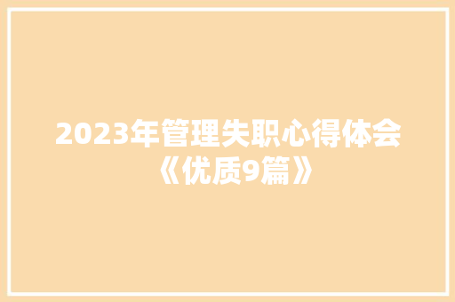 2023年管理失职心得体会《优质9篇》 条剧书信