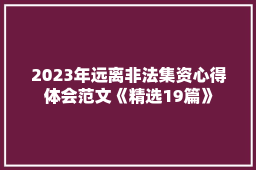 2023年远离非法集资心得体会范文《精选19篇》 个人简历