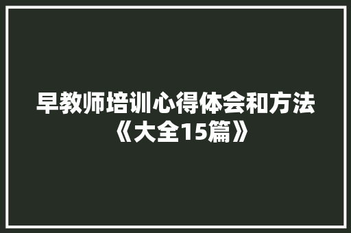 早教师培训心得体会和方法《大全15篇》 办公写作