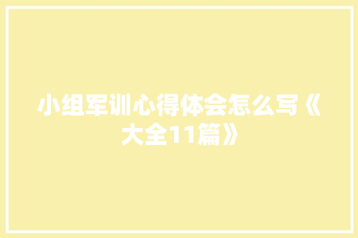 小组军训心得体会怎么写《大全11篇》 办公写作