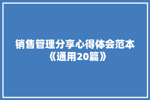 销售管理分享心得体会范本《通用20篇》 条剧书信