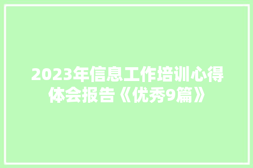 2023年信息工作培训心得体会报告《优秀9篇》 简历资料