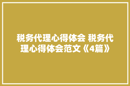 税务代理心得体会 税务代理心得体会范文《4篇》 承诺书