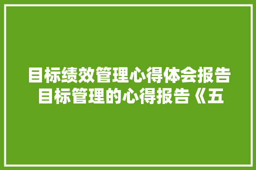 目标绩效管理心得体会报告 目标管理的心得报告《五篇》 英文简历