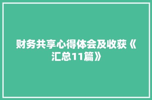 财务共享心得体会及收获《汇总11篇》 保证书