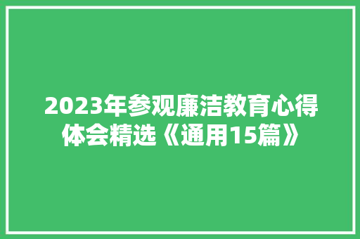 2023年参观廉洁教育心得体会精选《通用15篇》 文秘写作