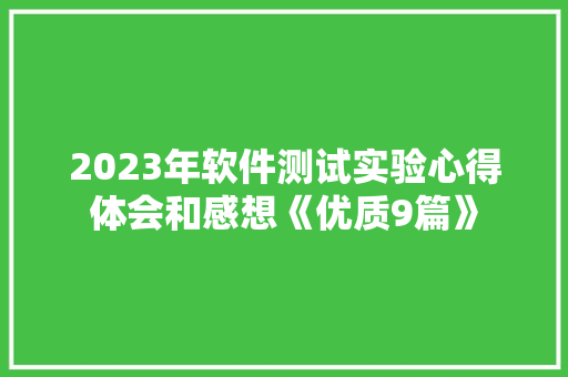 2023年软件测试实验心得体会和感想《优质9篇》 文秘写作