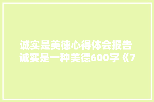 诚实是美德心得体会报告 诚实是一种美德600字《7篇》 条剧书信