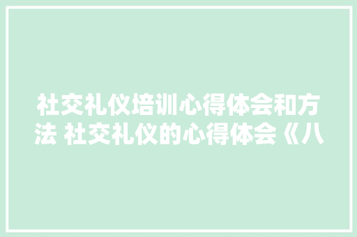 社交礼仪培训心得体会和方法 社交礼仪的心得体会《八篇》 文秘写作