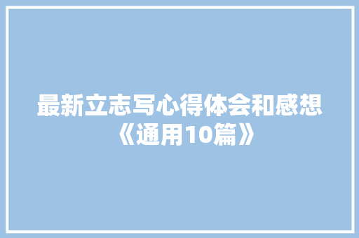最新立志写心得体会和感想《通用10篇》 毕业设计
