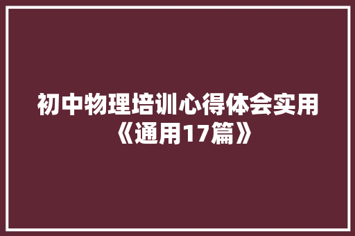 初中物理培训心得体会实用《通用17篇》 个人写作