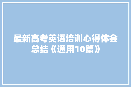 最新高考英语培训心得体会总结《通用10篇》 计算机论文