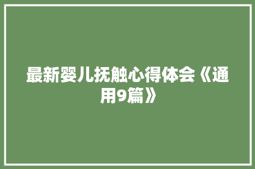 最新婴儿抚触心得体会《通用9篇》 毕业设计