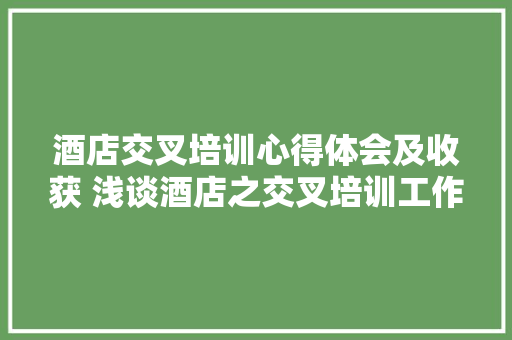 酒店交叉培训心得体会及收获 浅谈酒店之交叉培训工作《三篇》 承诺书