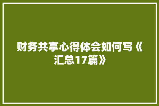 财务共享心得体会如何写《汇总17篇》 办公写作