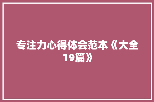 专注力心得体会范本《大全19篇》 面试技巧
