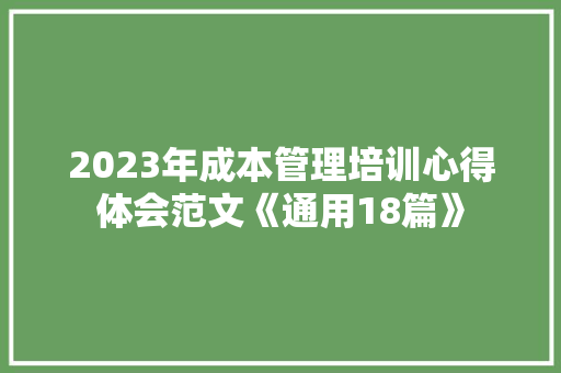 2023年成本管理培训心得体会范文《通用18篇》 文秘写作