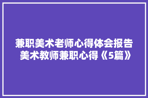 兼职美术老师心得体会报告 美术教师兼职心得《5篇》 担保书