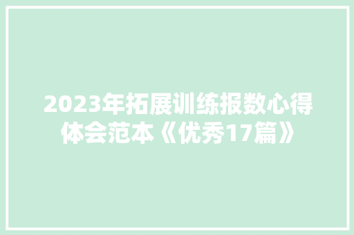 2023年拓展训练报数心得体会范本《优秀17篇》 办公写作