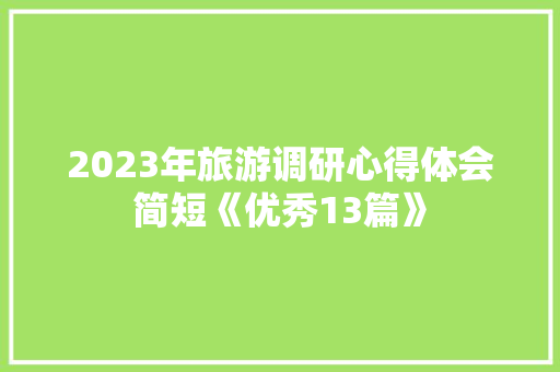 2023年旅游调研心得体会简短《优秀13篇》 论文