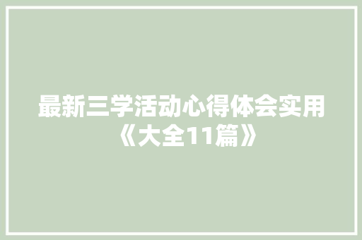 最新三学活动心得体会实用《大全11篇》 论文