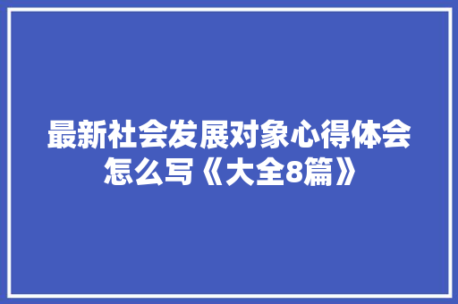 最新社会发展对象心得体会怎么写《大全8篇》 办公写作