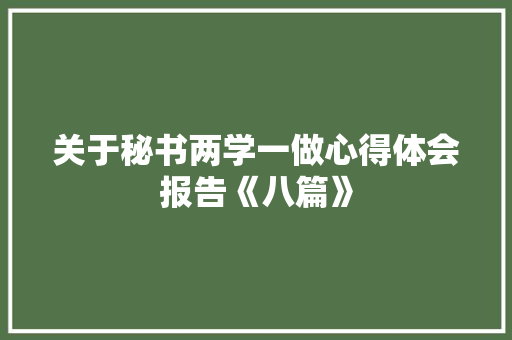 关于秘书两学一做心得体会报告《八篇》 个人简历