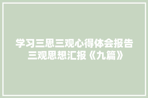 学习三思三观心得体会报告 三观思想汇报《九篇》 担保书