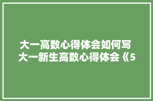 大一高数心得体会如何写 大一新生高数心得体会《5篇》 计算机论文