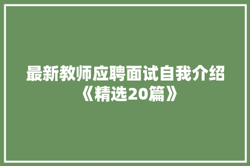 最新教师应聘面试自我介绍《精选20篇》 个人写作