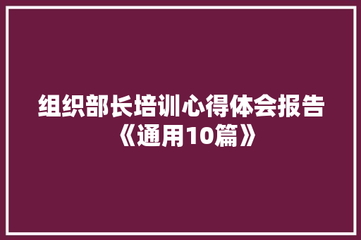 组织部长培训心得体会报告《通用10篇》 承诺书