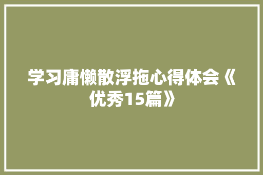 学习庸懒散浮拖心得体会《优秀15篇》 教育论文