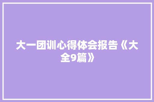 大一团训心得体会报告《大全9篇》 教育论文