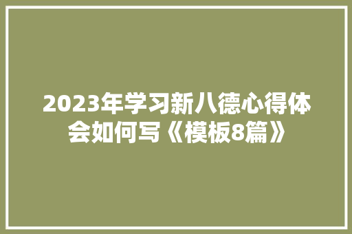 2023年学习新八德心得体会如何写《模板8篇》 简历