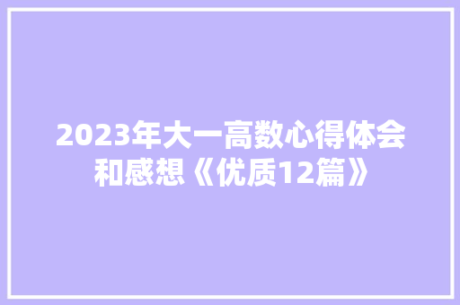 2023年大一高数心得体会和感想《优质12篇》 策划方案