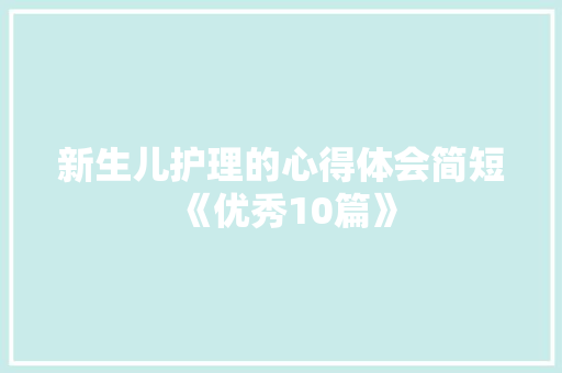 新生儿护理的心得体会简短《优秀10篇》 条剧书信