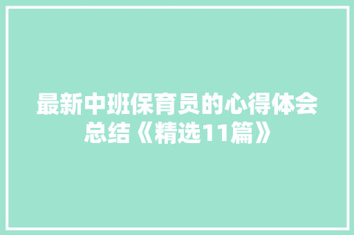 最新中班保育员的心得体会总结《精选11篇》 教育论文