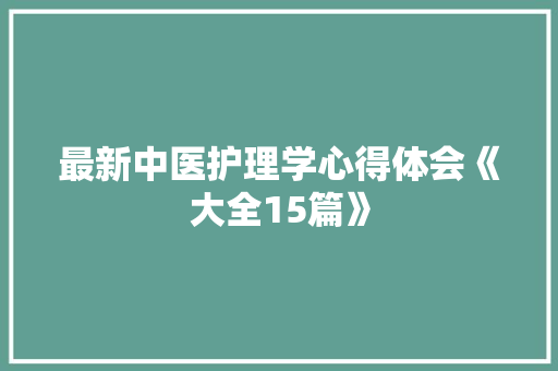 最新中医护理学心得体会《大全15篇》 办公写作